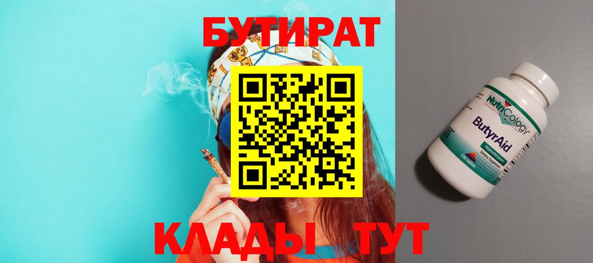 БУТИРАТ  Междуреченск  Бутират 99% 