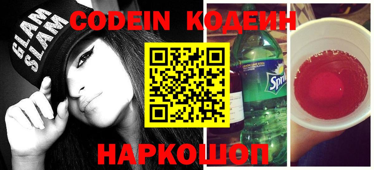 Кодеин напиток Lean (лин)  Вход с VPN  Codein напиток Lean (лин)  Междуреченск 